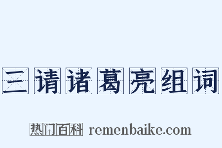 三请诸葛亮组词是什么意思的图片